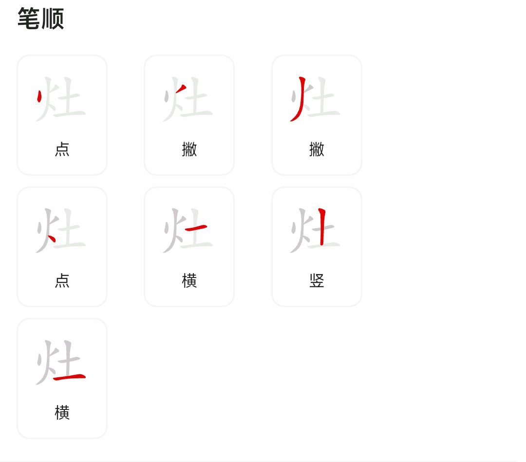 灶的拼音