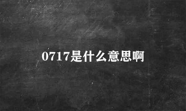 0717是什么意思啊