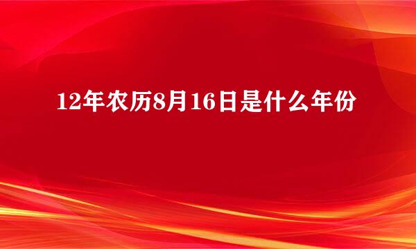 12年农历8月16日是什么年份