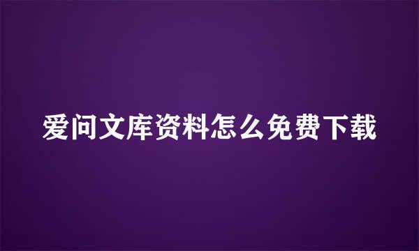 爱问文库资料怎么免费下载