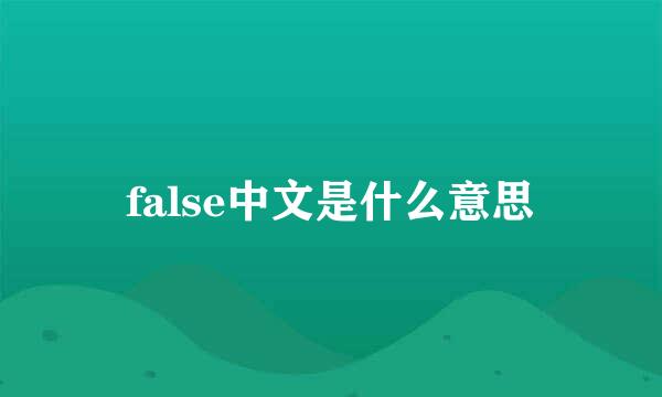 false中文是什么意思