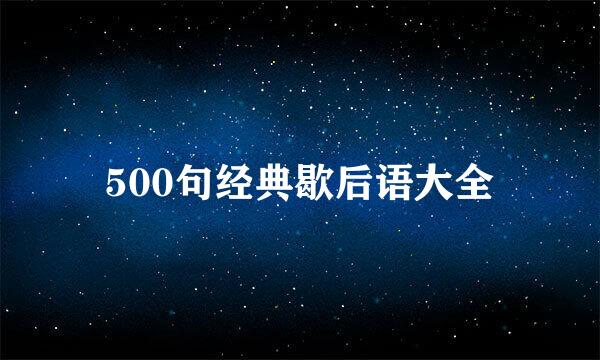 500句经典歇后语大全