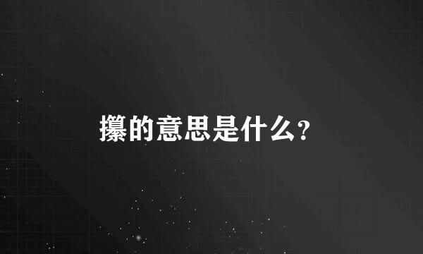 攥的意思是什么？