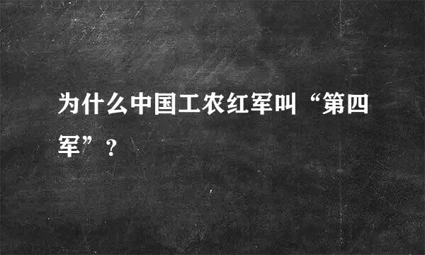 为什么中国工农红军叫“第四军”？