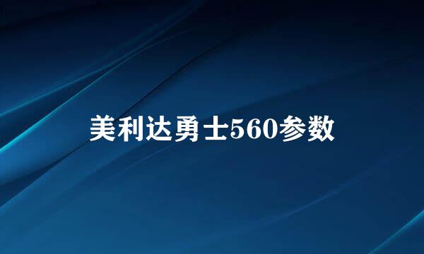 美利达勇士560参数