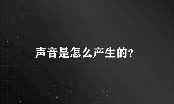 声音是怎么产生的？