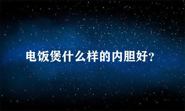 电饭煲什么样的内胆好？