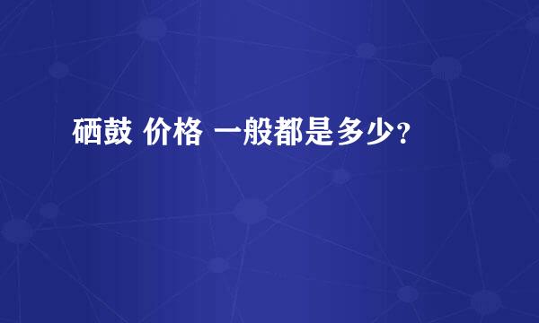 硒鼓 价格 一般都是多少？