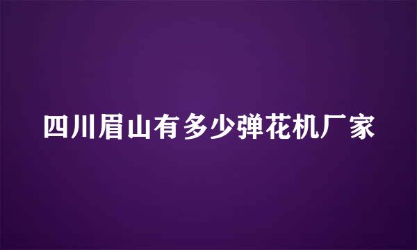 四川眉山有多少弹花机厂家