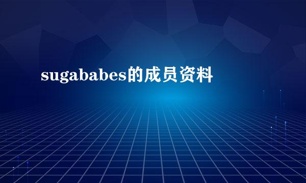 sugababes的成员资料