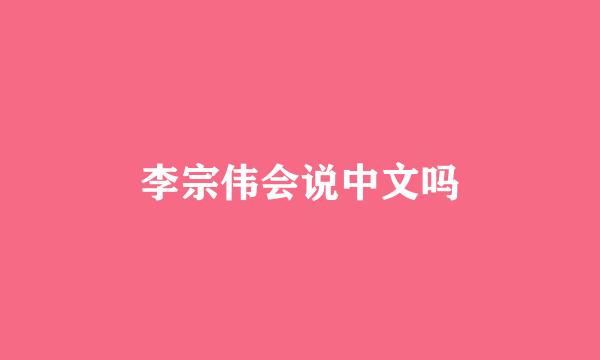 李宗伟会说中文吗