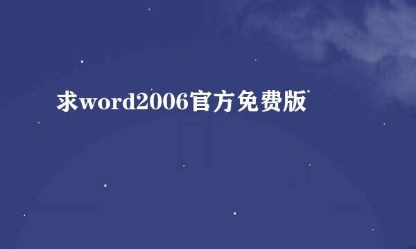 求word2006官方免费版