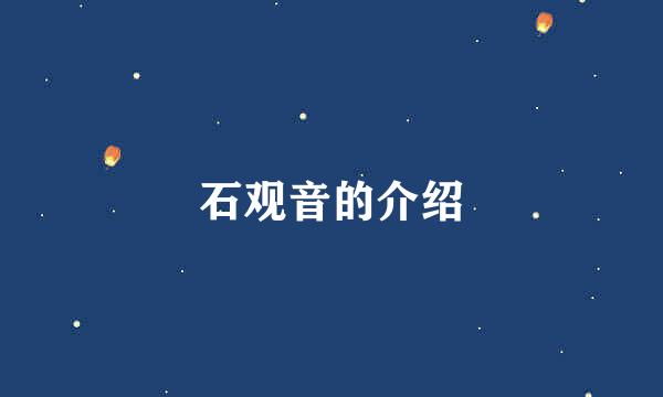 石观音的介绍