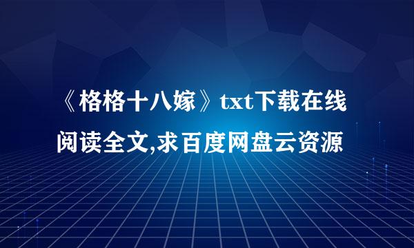 《格格十八嫁》txt下载在线阅读全文,求百度网盘云资源