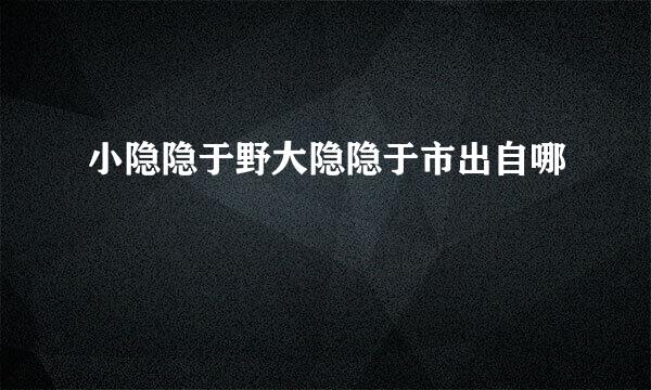 小隐隐于野大隐隐于市出自哪