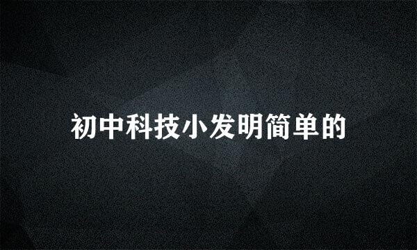 初中科技小发明简单的