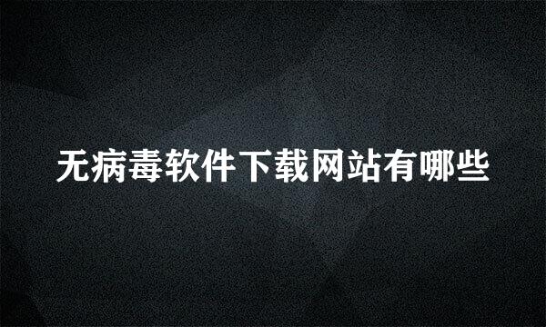 无病毒软件下载网站有哪些