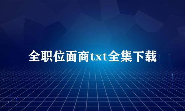 全职位面商txt全集下载