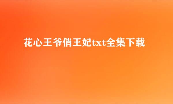 花心王爷俏王妃txt全集下载