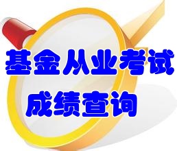 基金从业资格考试成绩查询时间是什么时候