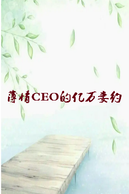 《薄情CEO的亿万妻约》txt下载在线阅读全文，求百度网盘云资源