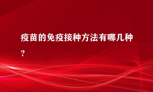 疫苗的免疫接种方法有哪几种？