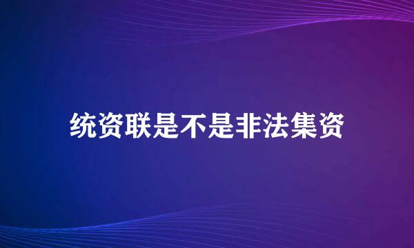 统资联是不是非法集资