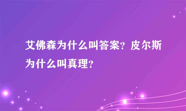 艾佛森为什么叫答案？皮尔斯为什么叫真理？