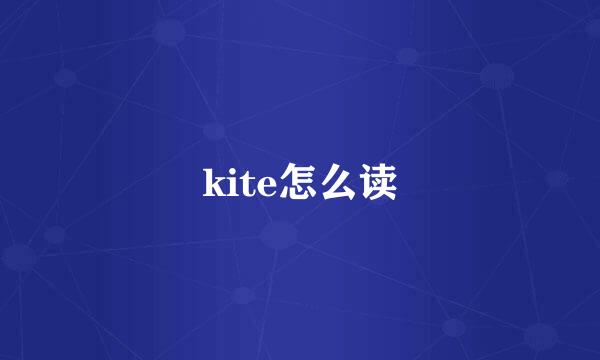 kite怎么读