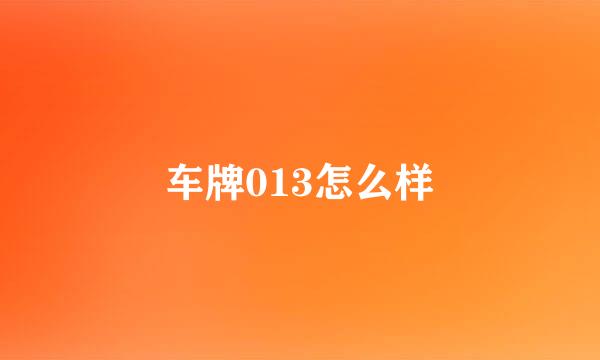 车牌013怎么样