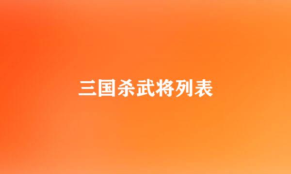 三国杀武将列表