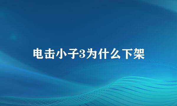 电击小子3为什么下架