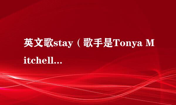 英文歌stay（歌手是Tonya Mitchell）的歌词？