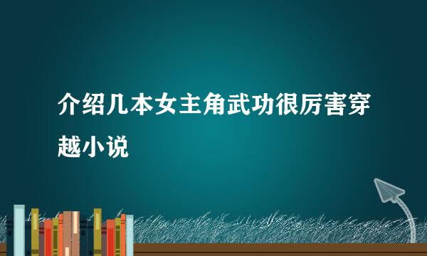 介绍几本女主角武功很厉害穿越小说