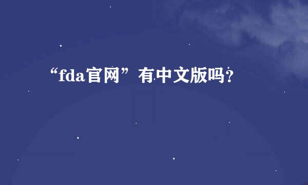 “fda官网”有中文版吗？