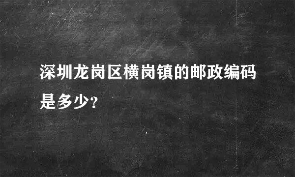 深圳龙岗区横岗镇的邮政编码是多少？