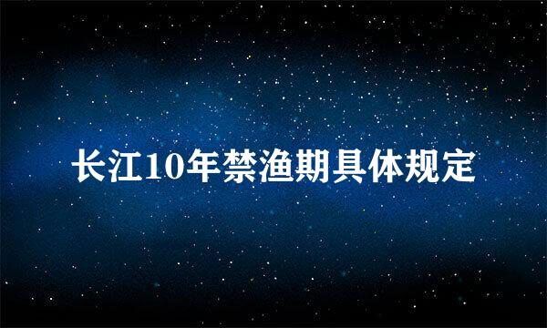 长江10年禁渔期具体规定