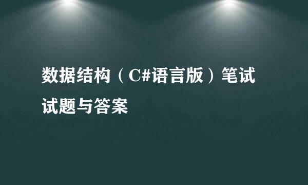 数据结构（C#语言版）笔试试题与答案