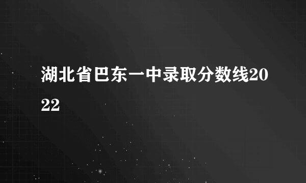 湖北省巴东一中录取分数线2022