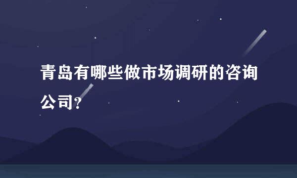 青岛有哪些做市场调研的咨询公司？