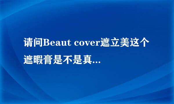 请问Beaut cover遮立美这个遮暇膏是不是真的可以遮疤痕??