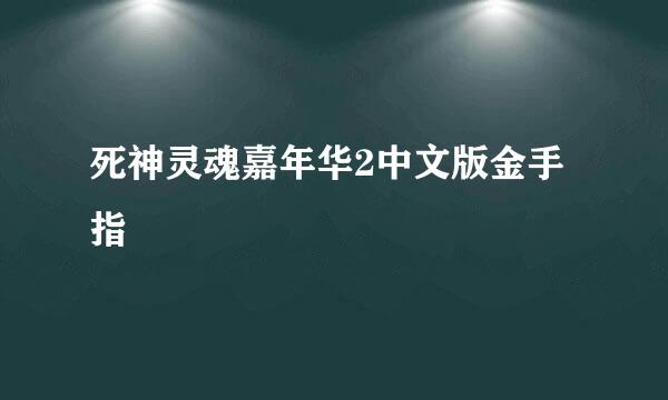 死神灵魂嘉年华2中文版金手指