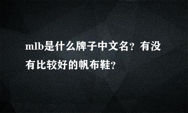 mlb是什么牌子中文名？有没有比较好的帆布鞋？