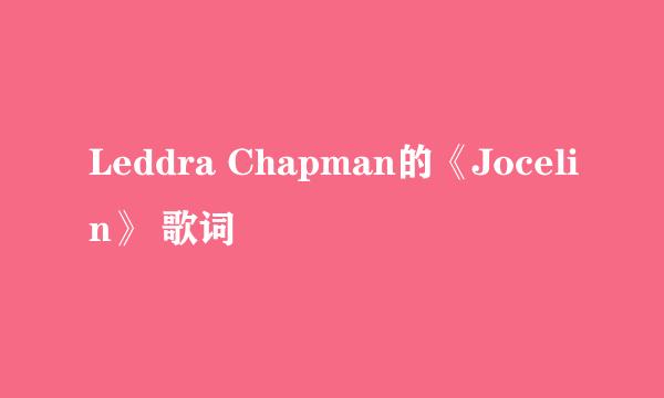 Leddra Chapman的《Jocelin》 歌词