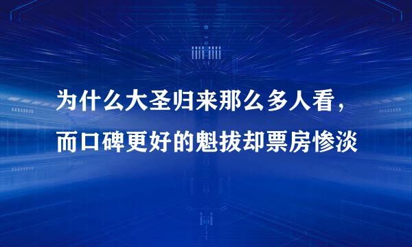 为什么大圣归来那么多人看，而口碑更好的魁拔却票房惨淡