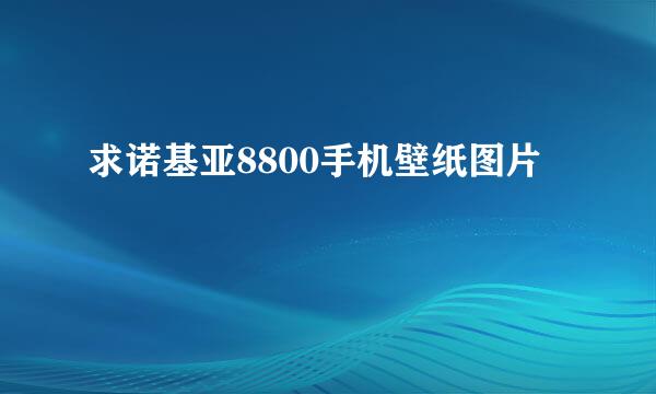 求诺基亚8800手机壁纸图片