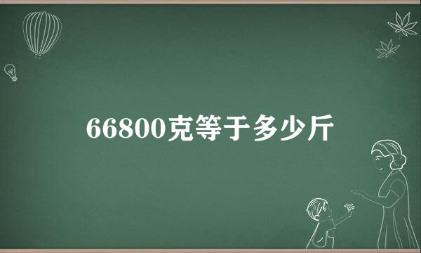 66800克等于多少斤