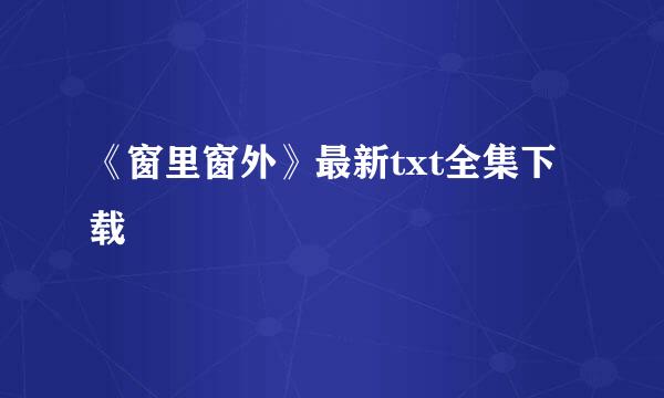 《窗里窗外》最新txt全集下载