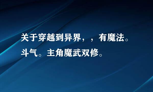 关于穿越到异界，，有魔法。斗气。主角魔武双修。