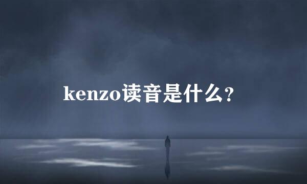 kenzo读音是什么？